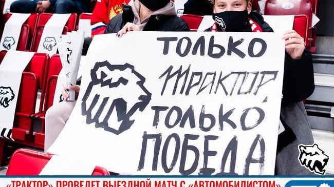 🏒 «Трактор» проведёт выездной матч с «Автомобилистом» ✊ Давайте поддержим наших ребят! 