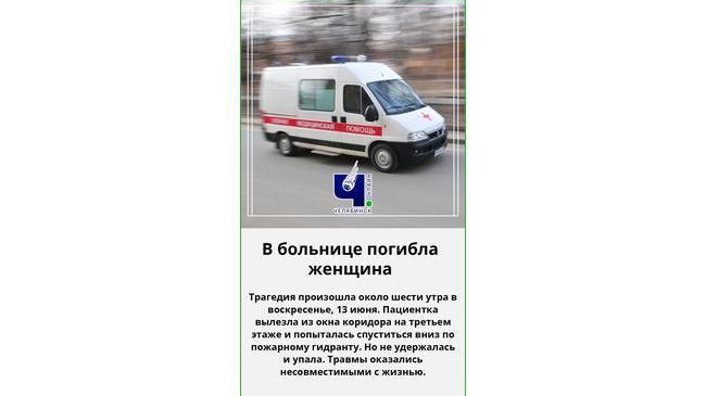 ⚡ В Челябинской больнице пациентка погибла, упав при попытке спуститься по пожарной лестнице