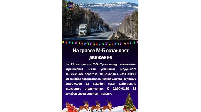 🛣На трассе М-5 остановят движение