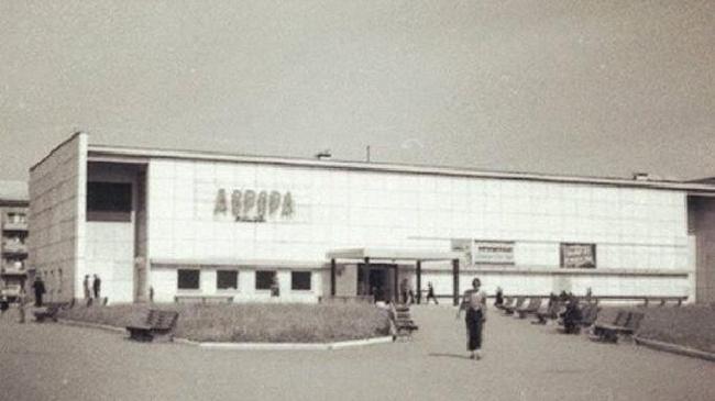 Кинотеатр Аврора. Был открыт в 1967 году. Есть те, кто помнит данный кинотеатр таким?
