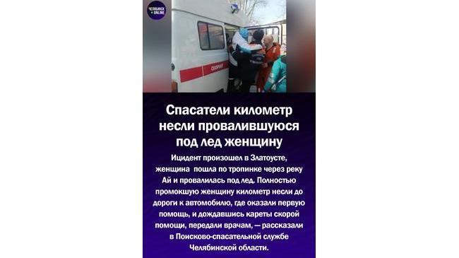 ⚡В Челябинской области спасатели километр несли провалившуюся под лед женщину