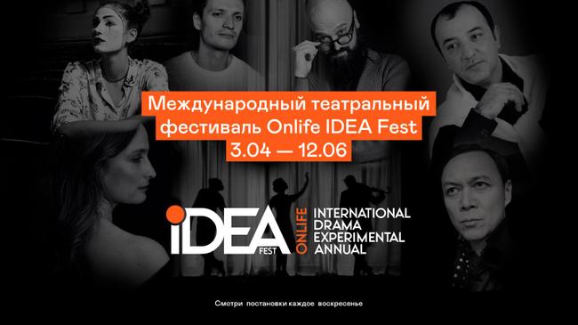 В международном театральном фестивале Onlife IDEA Fest 2022 примет участие из Челябинск