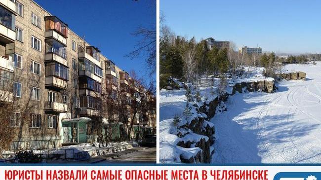 ⚡ Юристы назвали самые опасные места в Челябинске
