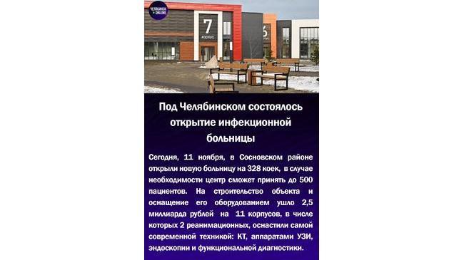 🏥Под Челябинском состоялось открытие инфекционной больницы