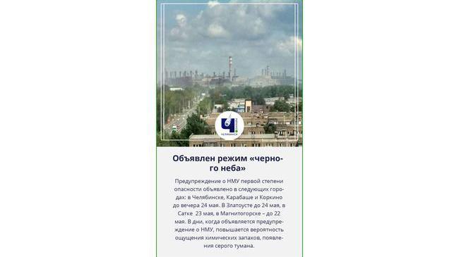 ‼ В городах Челябинской области ввели режим «черного неба»