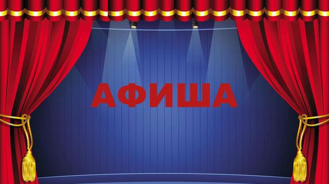 Афиша недели.