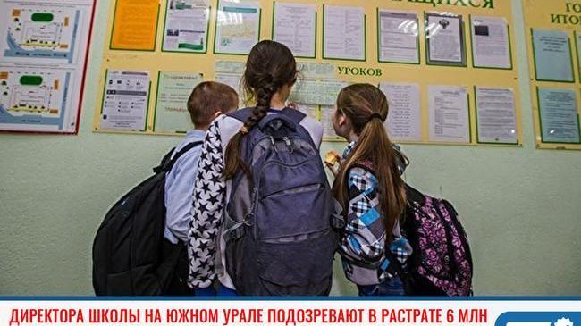 ❗Директора школы в Челябинской области подозревают в растрате 6 миллионов. 