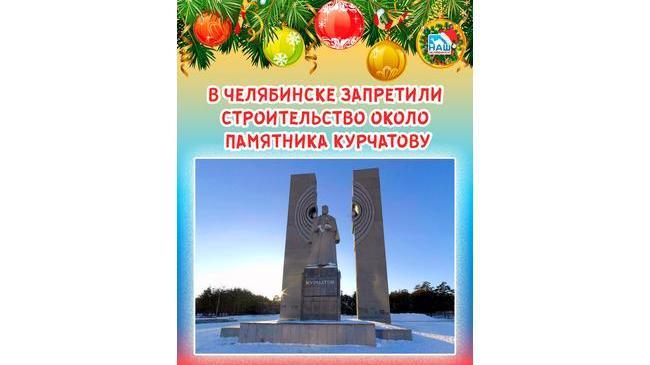 🏗 В Челябинске запретили строительство возле памятника Курчатову 