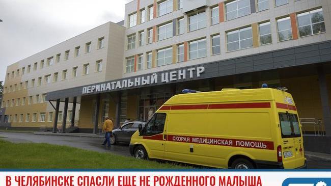 ⚡Операция в утробе матери. В Челябинске спасли еще не рожденного малыша