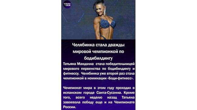 🥇Челябинка стала дважды мировой чемпионкой по бодибилдингу