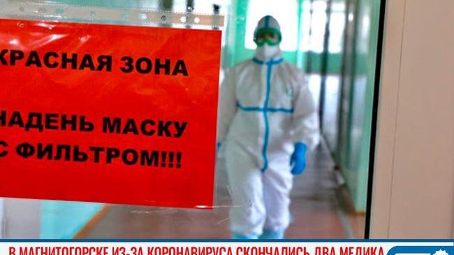 🥀 В Магнитогорске скончались два медицинских работника. 