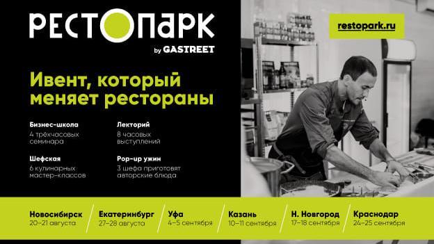 РЕСТОПАРК – ивент, который меняет рестораны в регионах! Екатеринбург 27-28 августа.
