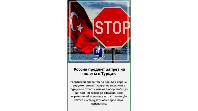 ⚡ Россия продлит запрет на полеты в Турцию после 1 июня