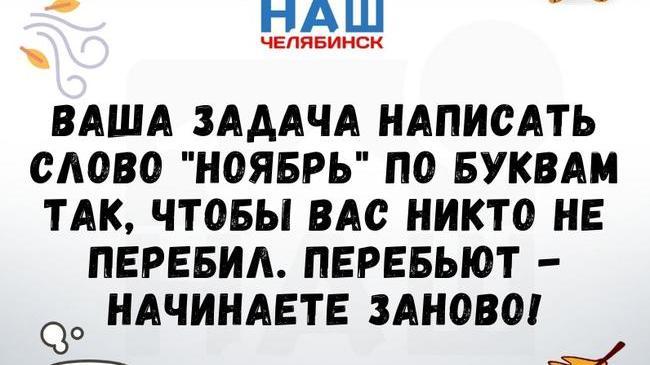 А давайте поиграем! 😉😎 Кто успеет написать "ноябрь" первым?