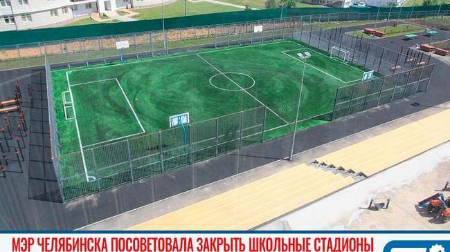 ⚽ Занимайтесь спортом дома: Наталья Котова распорядилась о закрытии школьных стадионов ❌ 