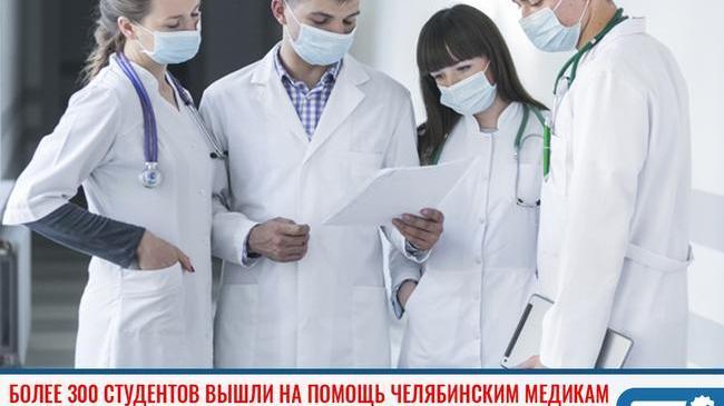 ⚡ Более 300 студентов вышли на помощь челябинским медикам 👩‍⚕👨‍⚕ 
