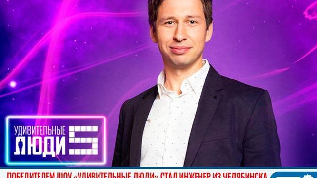 🏆 Победителем пятого сезона "Удивительные люди" стал инженер из Челябинска 