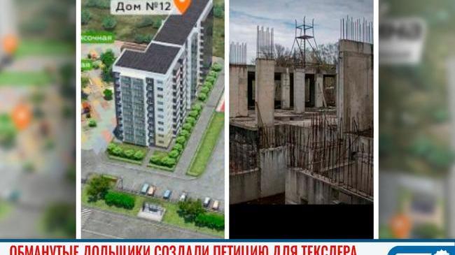 ✋🏻✍ Обманутые дольщики ЖК «Дом на Кулибина» создали петицию, адресованную Алексею Текслеру 