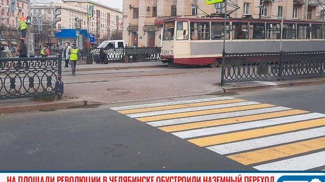 🚦 На площади Революции в Челябинске появился наземный переход