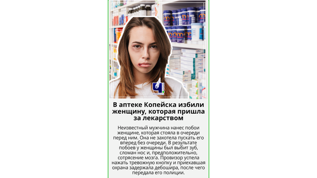 ❗Пришла в аптеку за лекарством, а ушла со сломанным носом, выбитым зубом и сотрясением мозга