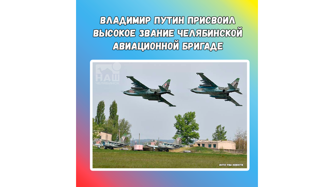 ✈ Владимир Путин присвоил высокое звание 17 бригаде армейской авиации, основанной в Троицке