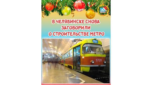 🚇 В Челябинске снова заговорили о строительстве метро. ❓ Как думаете, его вообще достроят? 