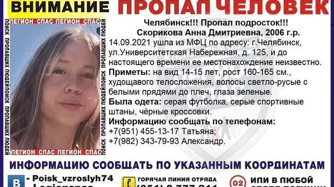 ‼ В Челябинске уже неделю разыскивают пропавшую школьницу 
