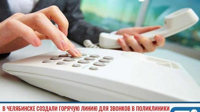 ⚡ В Челябинске создали горячую линию для звонков в поликлиники ☎