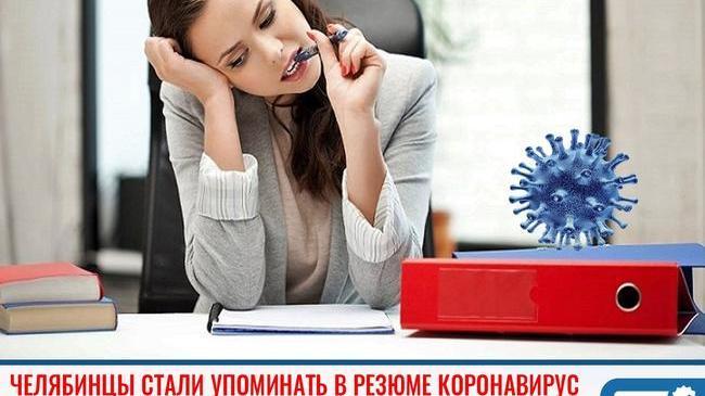 ⚡ "Работаю хорошо, поделюсь антителами": челябинцы упоминают в резюме коронавирус 🦠