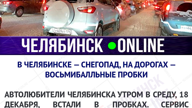 🚘 Из-за небольшого снегопада Челябинск сковали девятибалльные пробки