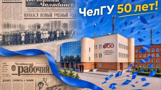 «Дерзайте, стремитесь к знаниям»: как 50 лет назад начинался первый учебный год ЧелГУ