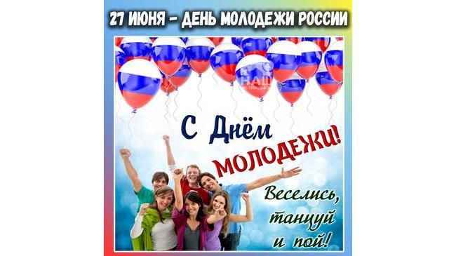 📅 27 июня в России отмечается День молодежи.  
