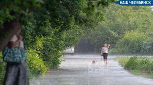 ☔️ Сильные дожди и ветер ожидаются в Челябинской области