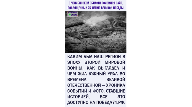 📲 В Челябинской области открыли сайт к 75-летию Победы 