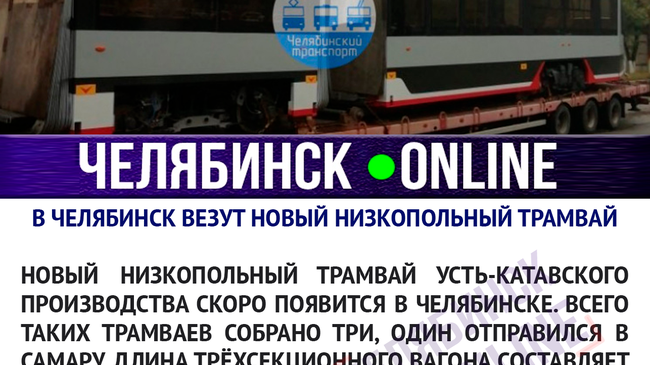 Последний раз трамвай закупался в Челябинске в 2014 году. 🚋