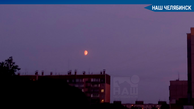🌔 В ночь на 8 августа челябинцы заметили "кровавую луну". ❓ А вы успели сфотографировать это необычное явление? 