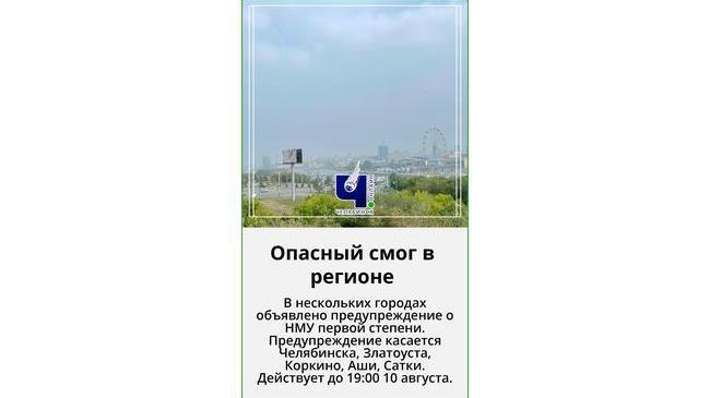 ❗В Челябинской области пять городов накрыло опасным смогом