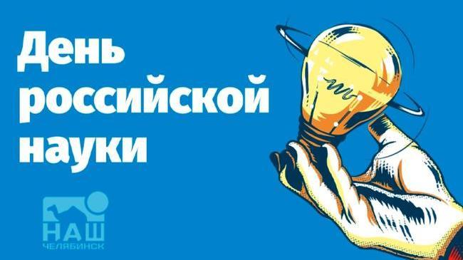 📅 8 февраля - День российской науки! 🇷🇺🔬