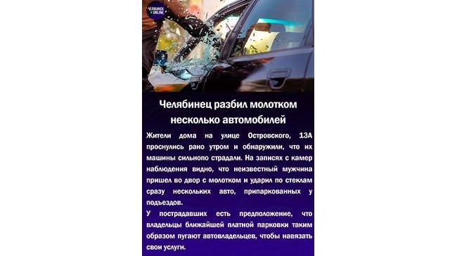 🔨Челябинец разбил молотком несколько автомобилей