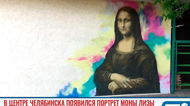 🎨 В Челябинске появилась собственная Мона Лиза! 👍🏻