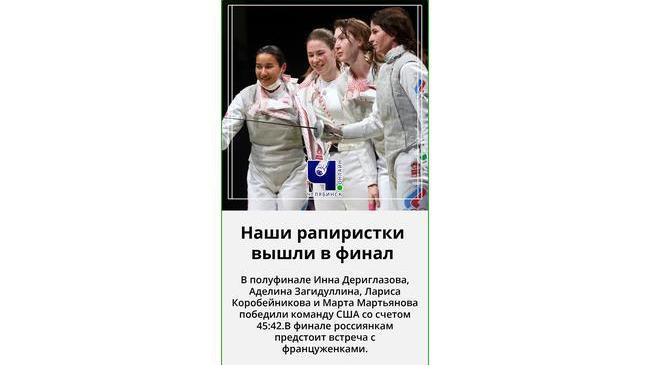 ⚡ Российские рапиристки вышли в финал Олимпиады в Токио, гарантировав себе как минимум серебряную медаль.