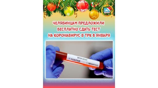 😷 Челябинцам предложили бесплатно сдать тест на коронавирус в ТРК 8 января 