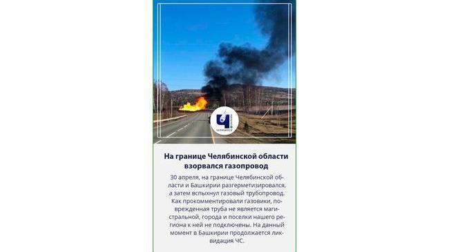 ⚡На границе Челябинской области и Башкирии взорвался газопровод