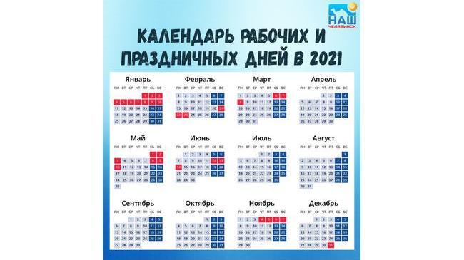 ⚡Ловите календарь рабочих и праздничных дней в 2021 году 👇🏻