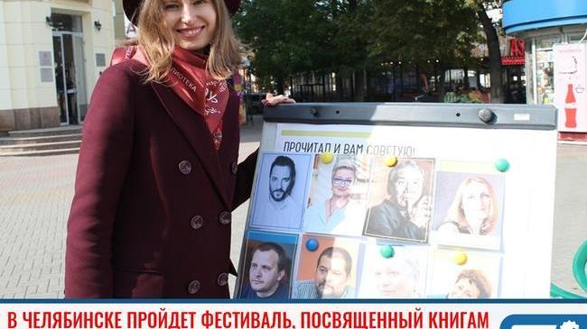 ⚡В Челябинске пройдет фестиваль, посвященный книгам 📚