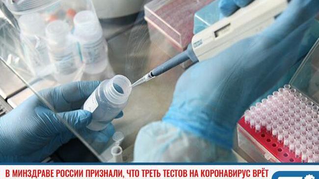 ❗Около 20-30% ПЦР-тестов на коронавирус, которые используют в России, показывают недостоверный результат. 