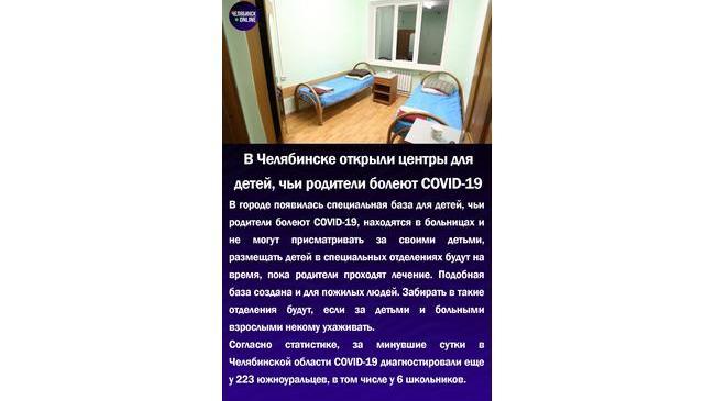 🏥В Челябинске открыли центры для детей, чьи родители болеют COVID-19