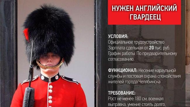 В Челябинске примут на работу английского гвардейца