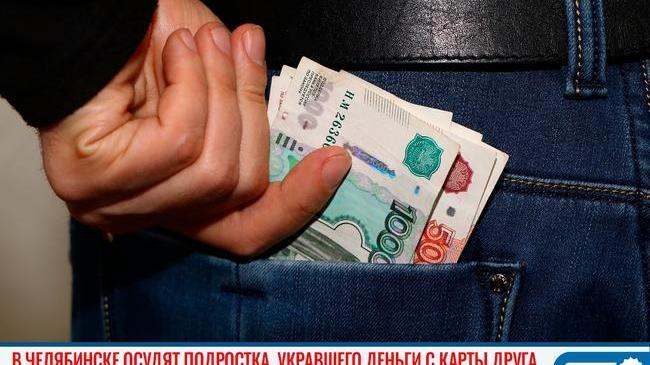 ⚖ В Челябинске будут судить подростка, укравшего деньги с карты друга 