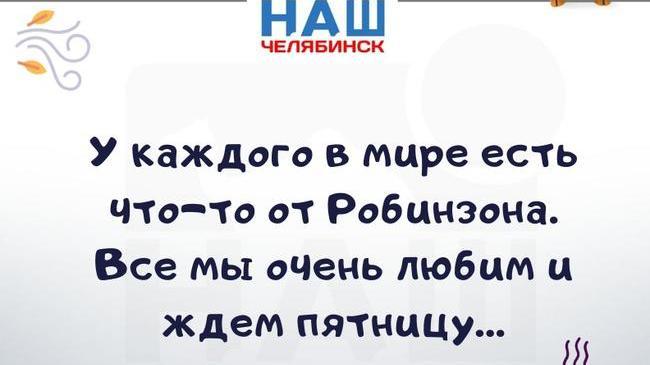 Признавайтесь, ждете пятницу? 😎 #eto@nashchelyabinsk